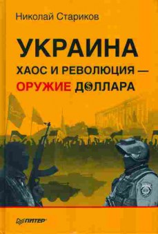 Книга Николай Стариков УКРАИНА хаос и революция - оружие доллара 29-1 Баград.рф